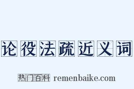 论役法疏近义词是什么意思的图片